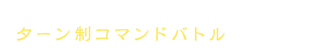 コマンドRPGをベースにしつつ『ブレイブ&デフォルト』がもたらす戦略的なバトル