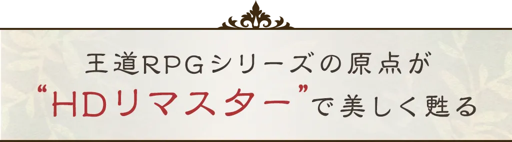 「ブレイブリー」シリーズの原点が“HDリマスター”で甦る