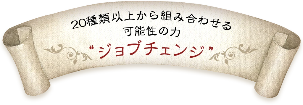 20種類以上から組み合わせる可能性の力“ジョブチェンジ”