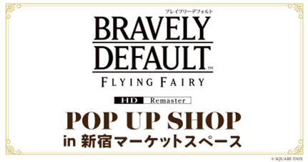 ブレイブリーデフォルトフライングフェアリー HDリマスター POPUP SHOP 新宿マーケットスペース