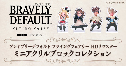 ブレイブリーデフォルトフライングフェアリー HDリマスター ミニアクリルブロックコレクション