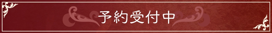 予約する