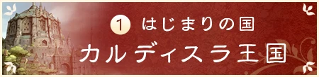 1 はじまりの国 カルディスラ王国