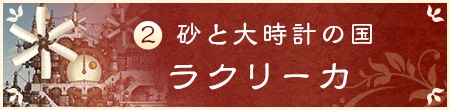2 砂と大時計の国 ラクリーカ