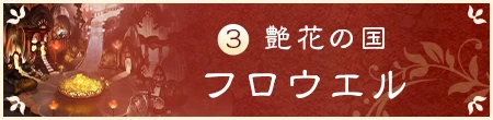 3 艶花の国 フロウエル