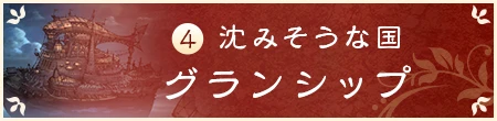 4 沈みそうな国 グランシップ