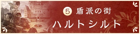 5 盾派の街 ハルトシルト