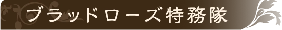 ブラッドローズ特務隊
