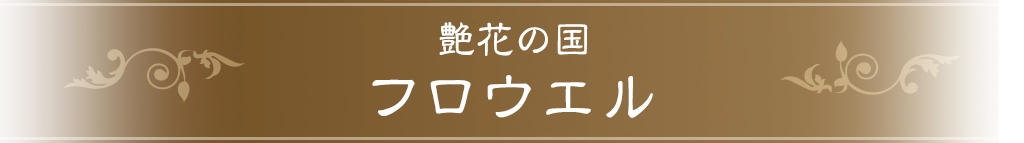 艶花の国フロウエル