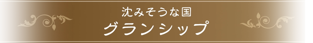 沈みそうな国グランシップ
