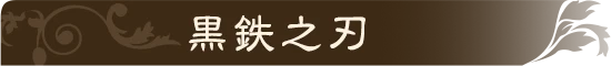 黒鉄之刃