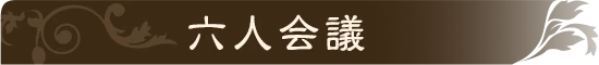 六人会議