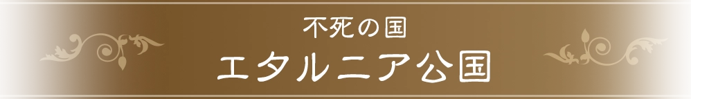 不死の国 エタルニア公国