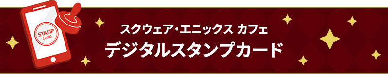 スクウェア・エニックス カフェ デジタルスタンプカード