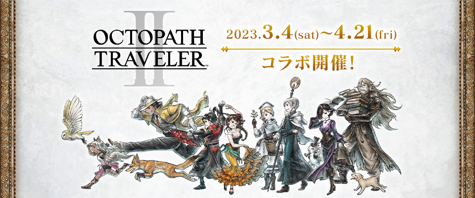 OCTOPATH TRAVELER II ラバーキーホルダー 全8種セット