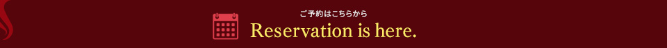 RESERVATION ご予約はこちらから