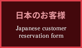日本のお客様