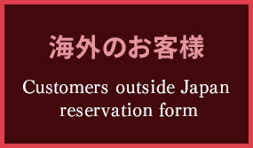 海外のお客様