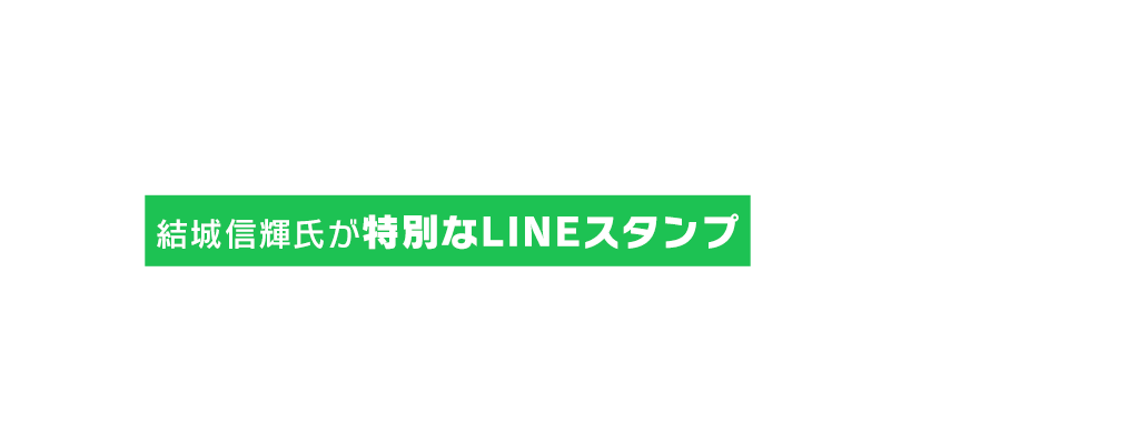 欲しいスタンプのキャラクター選択と、セリフを入力して
Twitterで応募しよう！ 集計結果を参考に、キャラクターデザインを担当した
 結城信輝氏が特別なLINEスタンプを手掛けます！
2022年4月7日 (木) 12:00 ～ 2022年5月6日 (金) 23:59