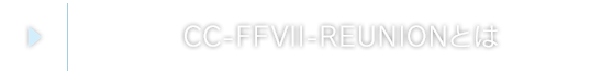 CC-FFVII-REUNIONとは