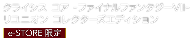 クライシス コア -ファイナルファンタジーVII- リユニオン コレクターズエディション [e-STORE 限定]