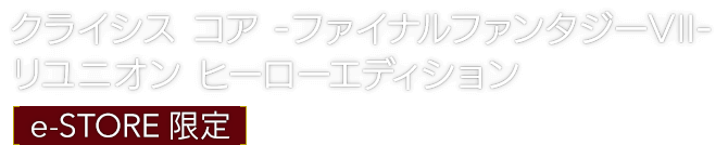 クライシス コア -ファイナルファンタジーVII- リユニオン ヒーローエディション [e-STORE 限定]