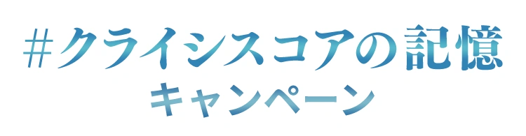 クライシスコアの記憶