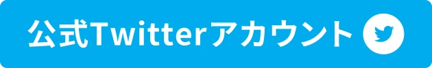 公式Twitterアカウント