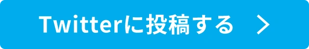 Twitterに投稿する