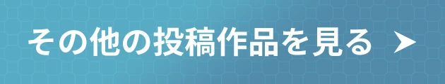 その他の投稿作品を見る