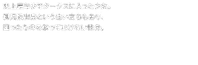 史上最年少でタークスに入った少女。孤児院出身という生い立ちもあり、困ったものを放っておけない性分。