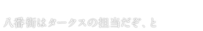 八番街はタークスの担当だぞ、と