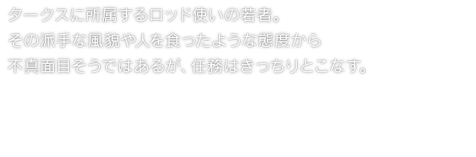 タークスに所属するロッド使いの若者。その派手な風貌や人を食ったような態度から不真面目そうではあるが、任務はきっちりとこなす。