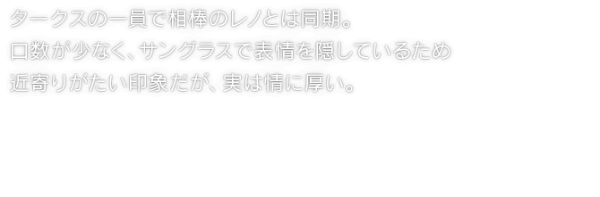 タークスの一員で相棒のレノとは同期。口数が少なく、サングラスで表情を隠しているため近寄りがたい印象だが、実は情に厚い。