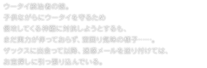 ウータイ統治者の娘。子供ながらにウータイを守るため侵攻してくる神羅に対抗しようとするも、まだ実力が伴っておらず、空回り気味の様子……。ザックスに出会って以降、迷惑メールを送り付けては、お宝探しに引っ張り込んでいる。