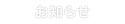 お知らせ