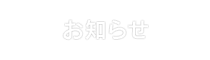 お知らせ