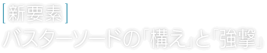 新要素：バスターソードの「構え」と「強撃」