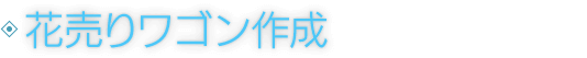 花売りワゴン作成