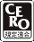 CERO規定適合