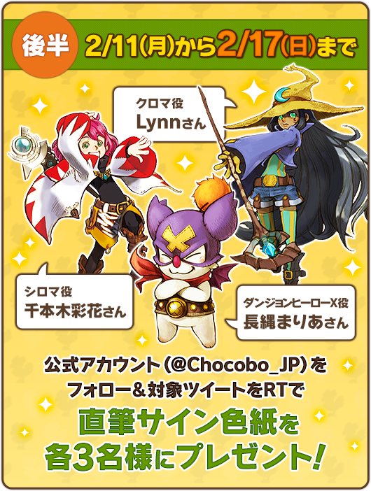 チョコボの不思議なダンジョン エブリバディ！』第二回フォロー＆RT