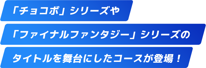 「チョコボ」シリーズや「ファイナルファンタジー」シリーズのタイトルを舞台にしたコースが登場！