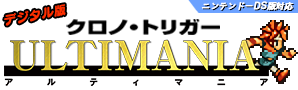 デジタル版クロノ・トリガーULTIMANIA