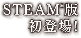 STEAM®版初登場！