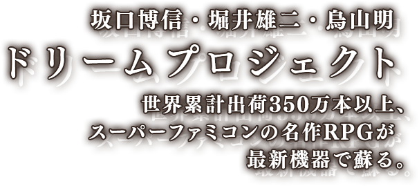 坂口博信・堀井雄二・鳥山明　ドリームプロジェクト