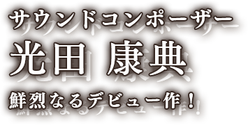 サウンドコンポーザー　光田 康典