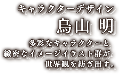 キャラクターデザイン　鳥山 明