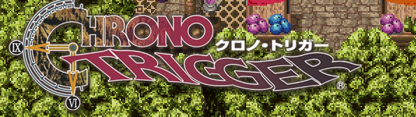 CHRONO TRIGGER　クロノ・トリガー