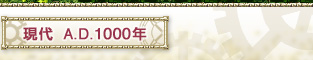 現代  A.D.1000年　
クロノたちが住む世界　
物語の主人公クロノが暮らす平和で明るい時代。建国して1000年を迎えたガルディア王国では、盛大なお祭りを開催している。