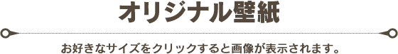 オリジナル壁紙